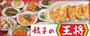 飲食店　餃子の王将 御影店（飲食店）まで549m