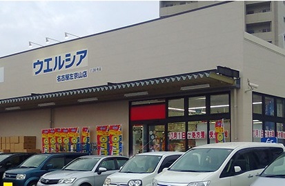 ドラックストア　ウエルシア名古屋左京山店（ドラッグストア）まで448m
