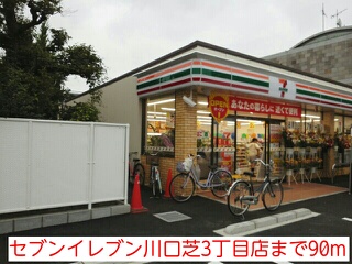 コンビニ　セブンイレブン川口芝3丁目店（コンビニ）まで90m