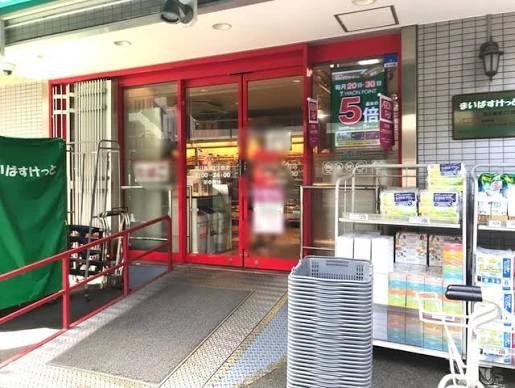 スーパー　まいばすけっと西日暮里2丁目（スーパー）まで134m