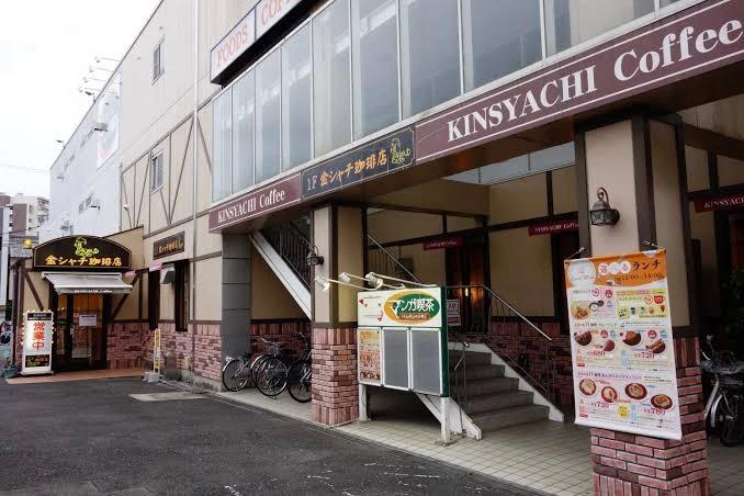 飲食店　金シャチ珈琲店黒川店（飲食店）まで215m