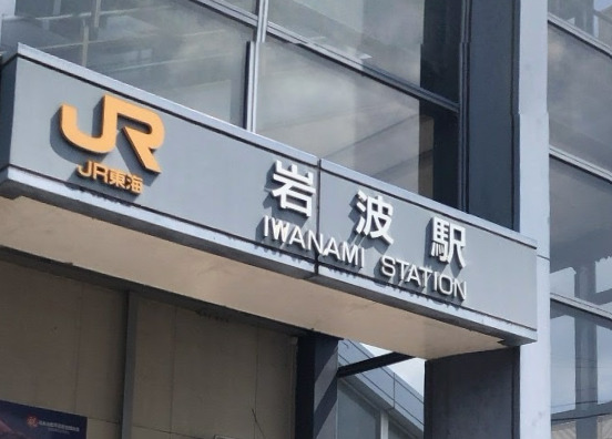 その他　岩波駅(JR御殿場)（その他）まで613m