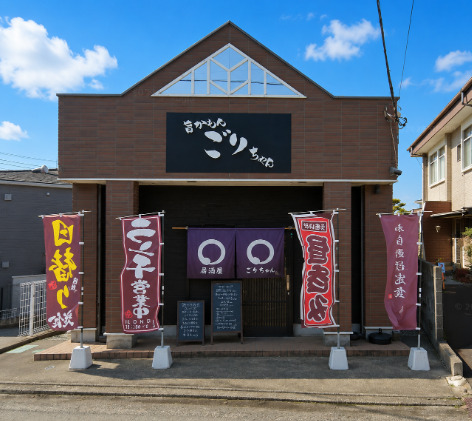 飲食店　ごりちゃん（飲食店）まで682m