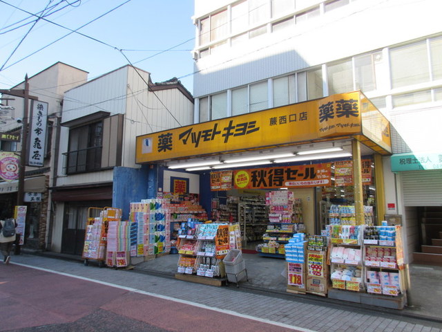 ドラックストア　マツモトキヨシ蕨西口店（ドラッグストア）まで424m