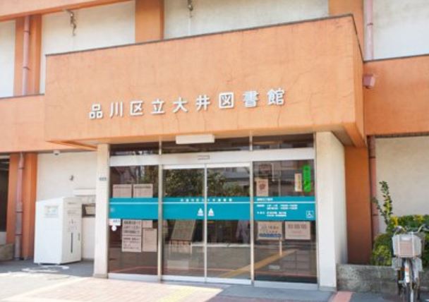 図書館　品川区立大井図書館（図書館）まで702m