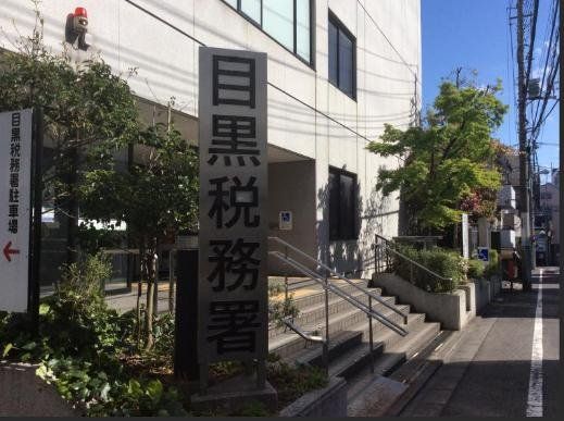 その他　目黒税務署（その他）まで680m