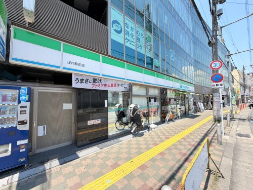コンビニ　ファミリーマート庄内駅前店（コンビニ）まで197m