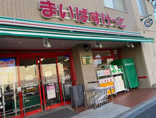 スーパー　まいばすけっと横浜中山店（スーパー）まで282m