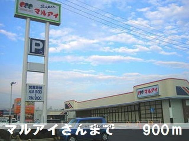 スーパー　マルアイさん（スーパー）まで900m
