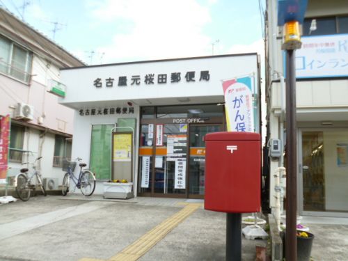 郵便局　名古屋元桜田郵便局（郵便局）まで624m