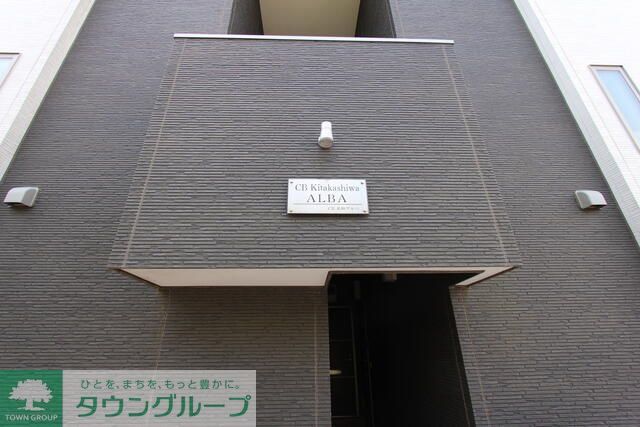 CB北柏アルバの外観写真