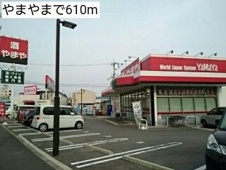 その他　やまや（その他）まで610m