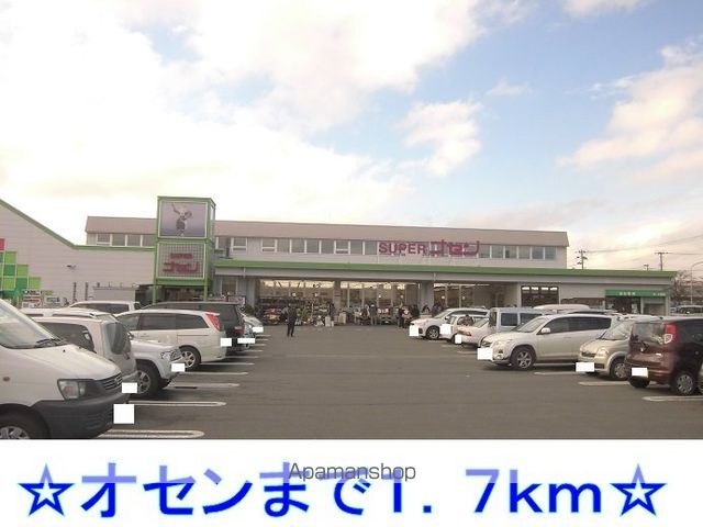 スーパー　オセン（スーパー）まで1700m
