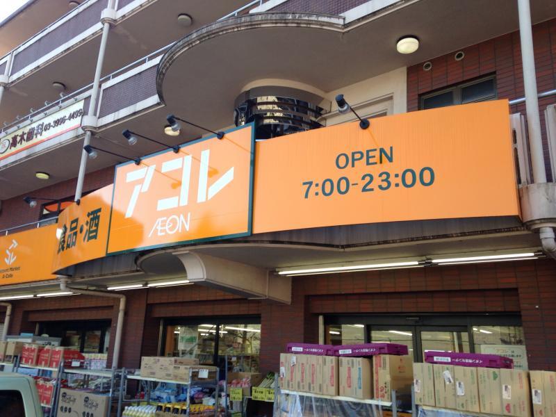 スーパー　アコレ 下石神井2丁目店（スーパー）まで352m