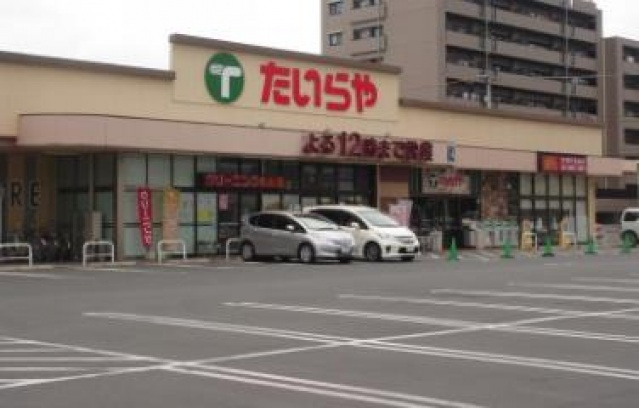 スーパー　たいらや石井店（スーパー）まで1053m