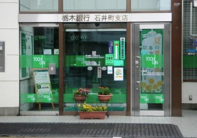 銀行　栃木銀行石井町支店（銀行）まで1124m