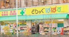 ドラックストア　どらっぐぱぱす曙橋店（ドラッグストア）まで370m