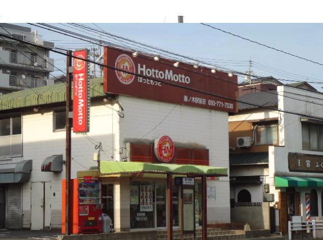 飲食店　ほっともっと藤ノ木駅前店（飲食店）まで620m