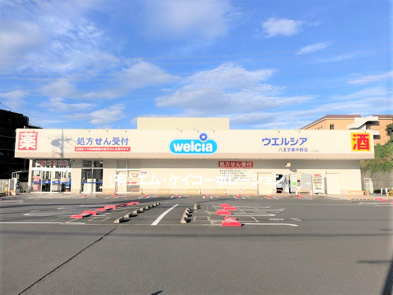 ドラックストア　ウエルシア八王子東中野店（ドラッグストア）まで1795m