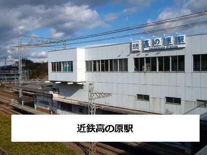 その他　近鉄高の原駅（その他）まで1600m