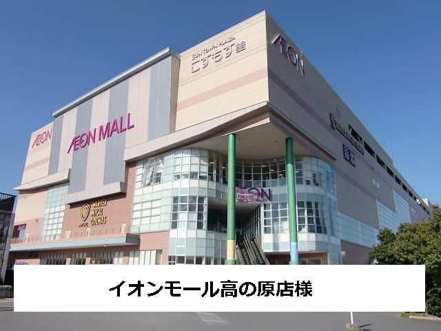 ショッピングセンター　イオンモール高の原（ショッピングセンター）まで1600m