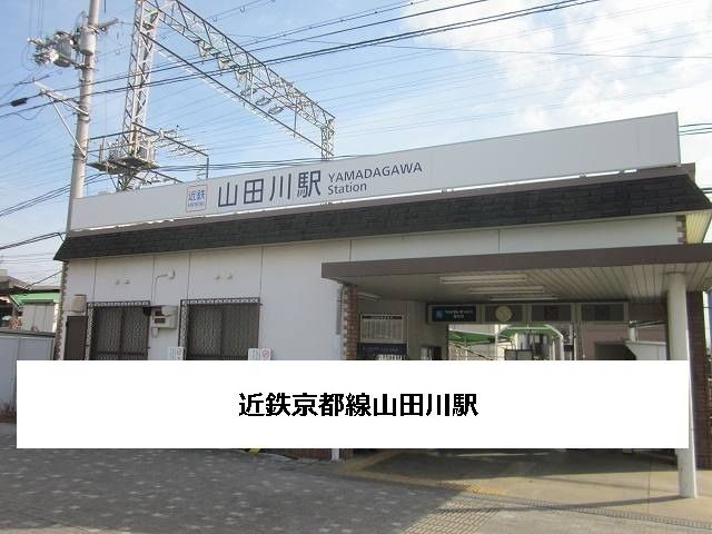 その他　近鉄山田川駅（その他）まで1400m