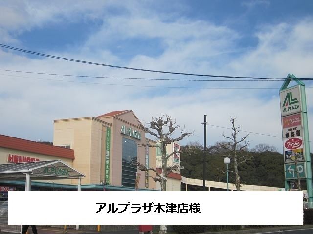 スーパー　アル・プラザ（スーパー）まで1500m