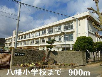 眺望　八幡小学校まで900m