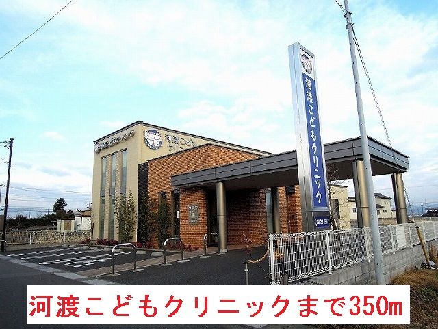 病院　河渡こどもクリニック（病院）まで350m