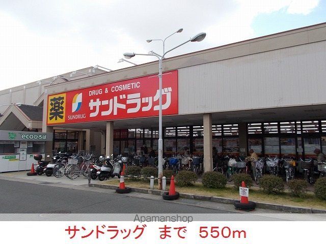 ドラックストア　サンドラッグ（ドラッグストア）まで550m