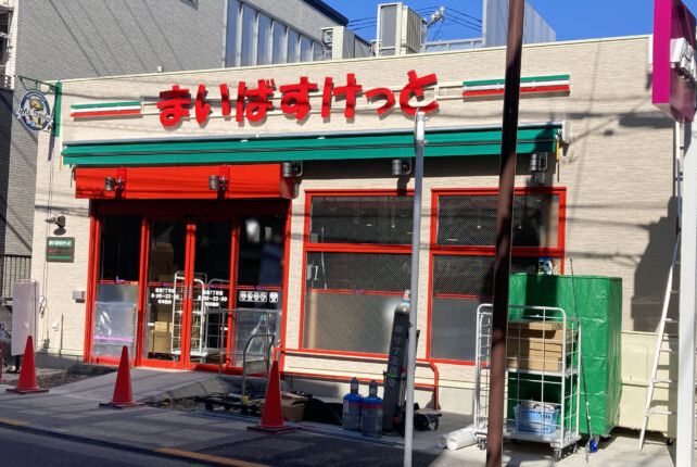 スーパー　まいばすけっと豊島7丁目店（スーパー）まで302m