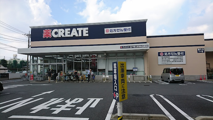 ドラックストア　クリエイトエス・ディー中野上鷺宮店（ドラッグストア）まで497m