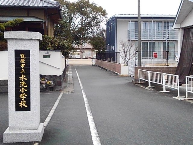 小学校　筑後市立　水洗小学校（小学校）まで450m