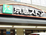スーパー　京急ストア平和島店（スーパー）まで274m