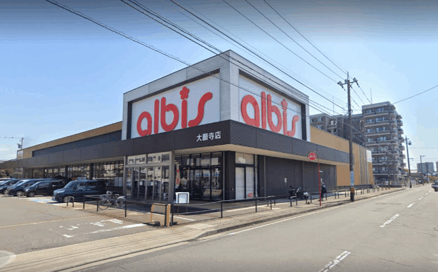 スーパー　ａｌｂｉｓ大願寺店（スーパー）まで542m
