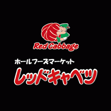 スーパー　レッドキャベツホークスタウン店（スーパー）まで568m