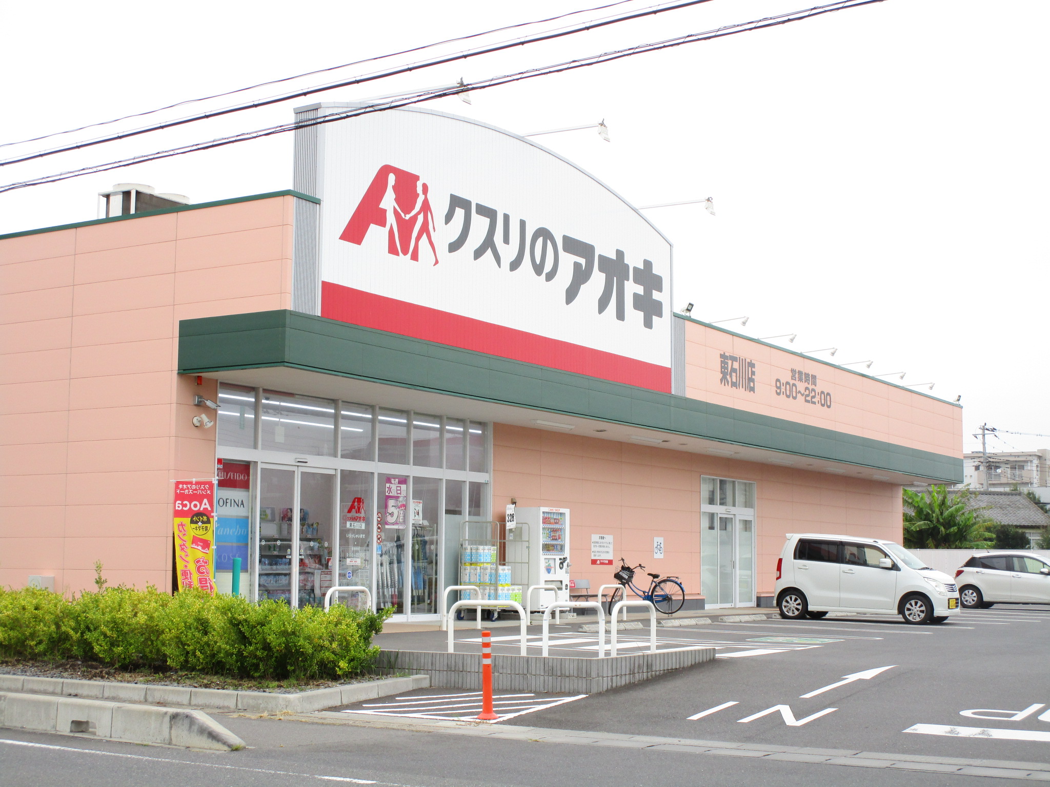 ドラックストア　クスリのアオキ東石川店（ドラッグストア）まで220m