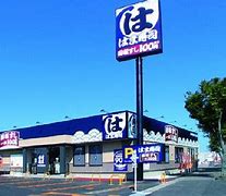 飲食店　はま寿司上越春日山店（飲食店）まで574m