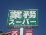 スーパー　業務スーパー　下田部店（スーパー）まで545m