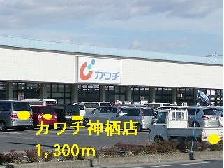その他　カワチ神栖店（その他）まで1300m