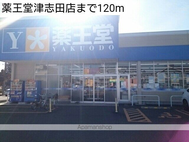 ドラックストア　薬王堂津志田店（ドラッグストア）まで120m
