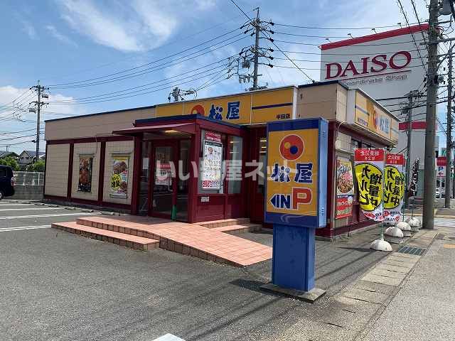 飲食店　松屋 半田店（飲食店）まで660m