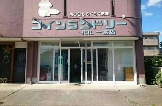 その他　コインランドリーパル一宮店様（その他）まで200m