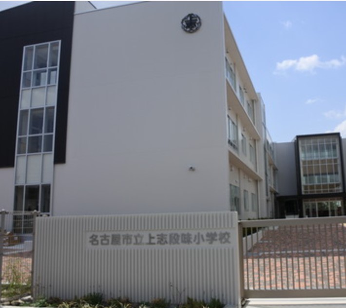 小学校　名古屋市立上志段味小学校（小学校）まで499m