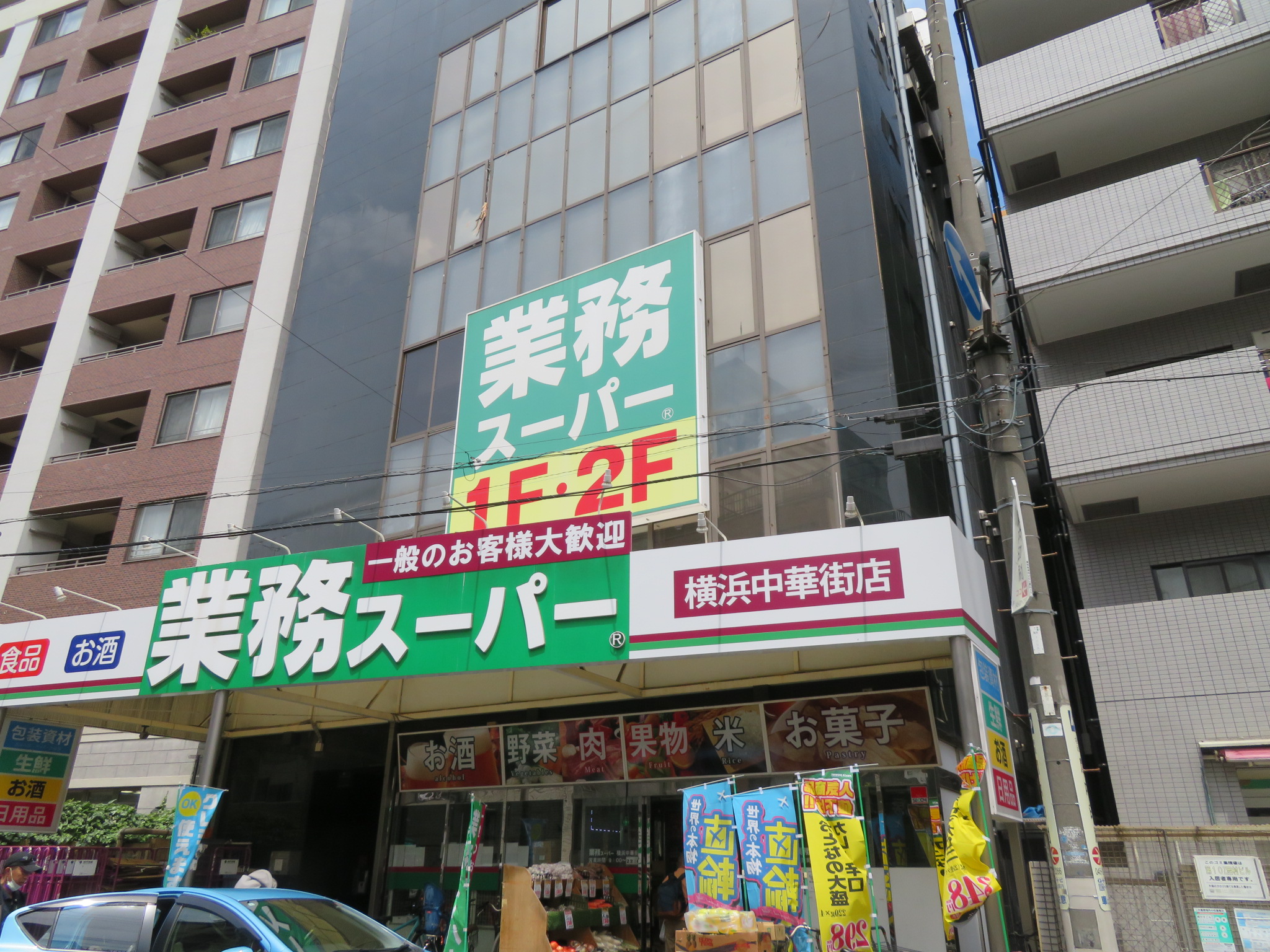 スーパー　業務スーパー横浜中華街店（スーパー）まで84m