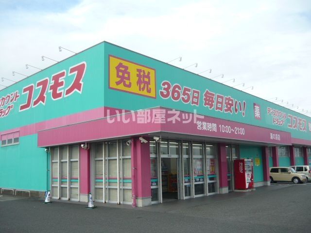 ドラックストア　ディスカウントドラッグ コスモス 湯の浜店（ドラッグストア）まで1216m