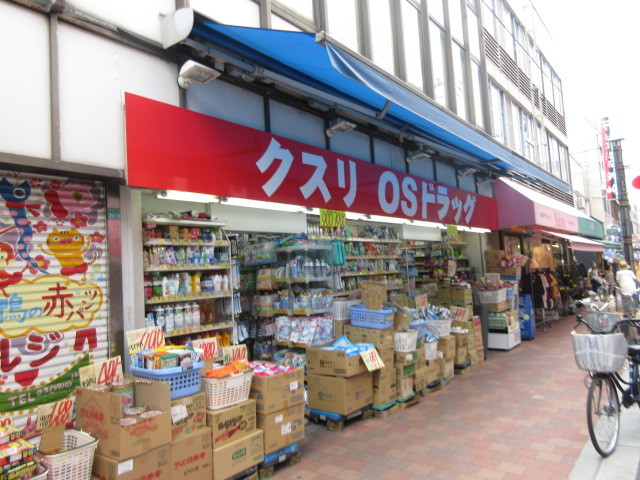ドラックストア　オーエスドラッグ巣鴨店（ドラッグストア）まで859m