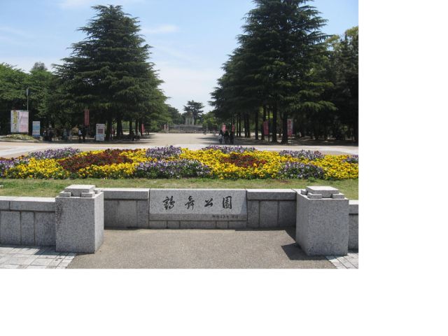 公園　鶴舞公園（公園）まで1200m