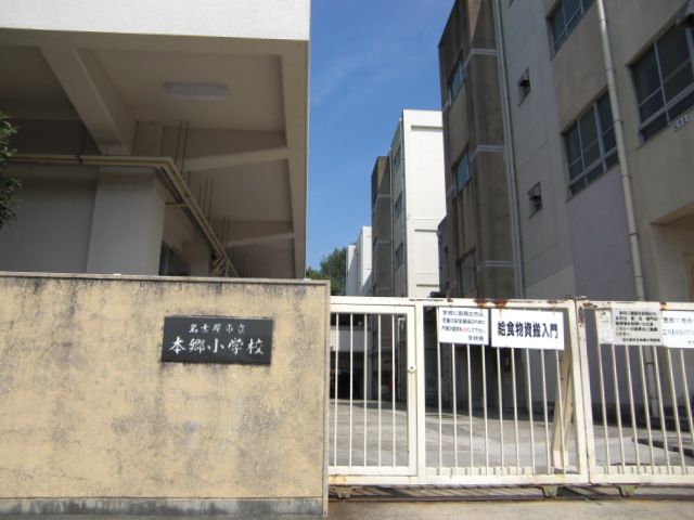 小学校　名古屋市立本郷小学校（小学校）まで571m