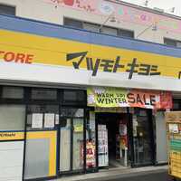 ドラックストア　ドラッグストア マツモトキヨシ 市川東菅野店（ドラッグストア）まで653m